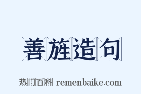 善旌造句是什么意思的图片